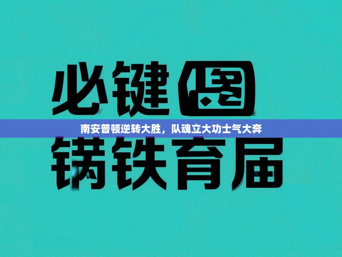爱游戏真人体育娱乐-南安普顿逆转大胜，队魂立大功士气大奔  第2张