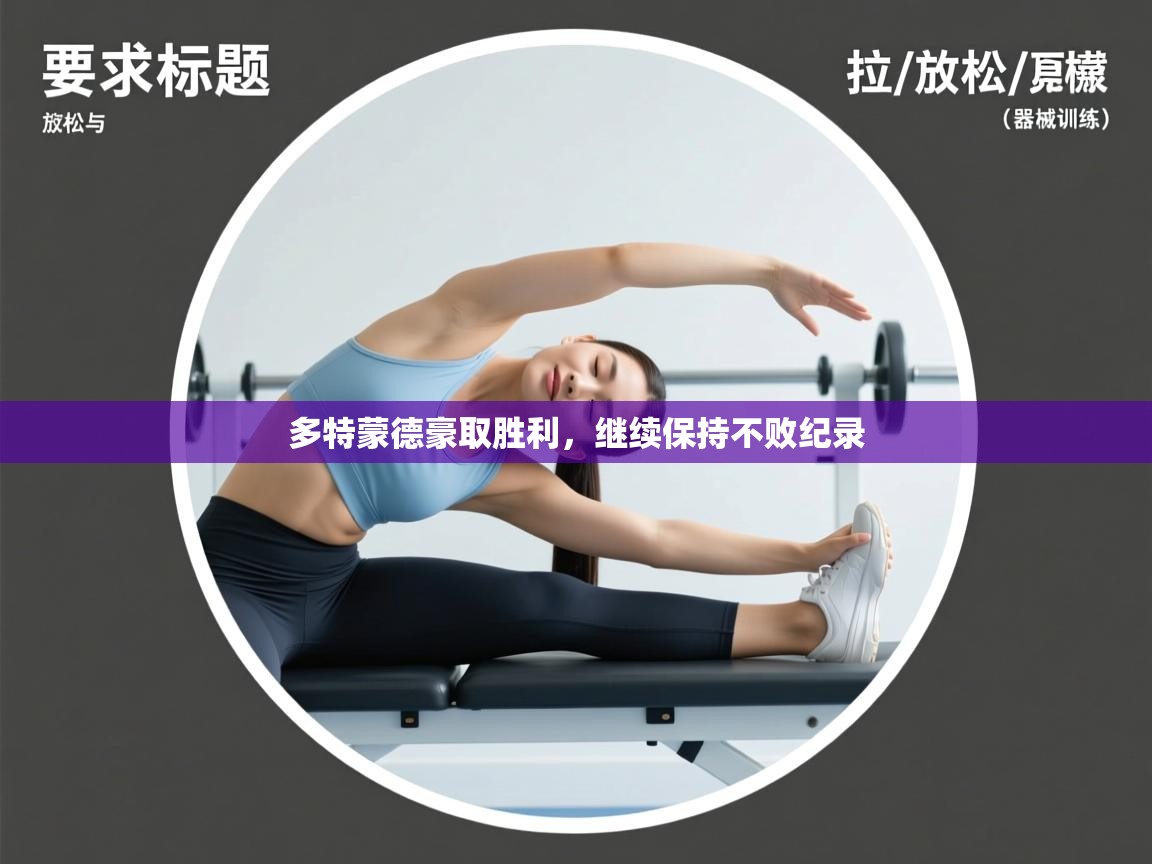 爱游体育直播app-多特蒙德豪取胜利，继续保持不败纪录