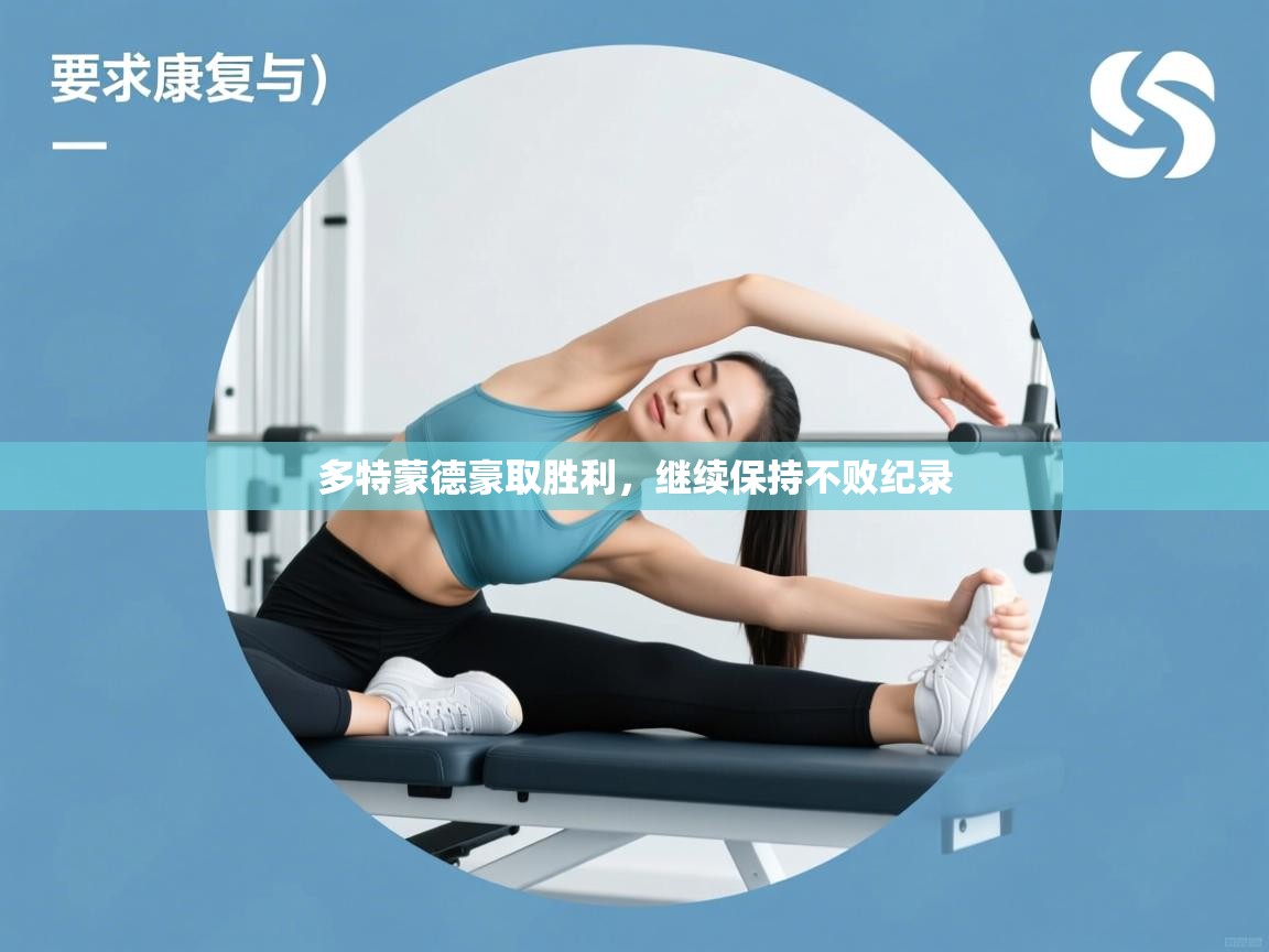 爱游体育直播app-多特蒙德豪取胜利，继续保持不败纪录  第2张