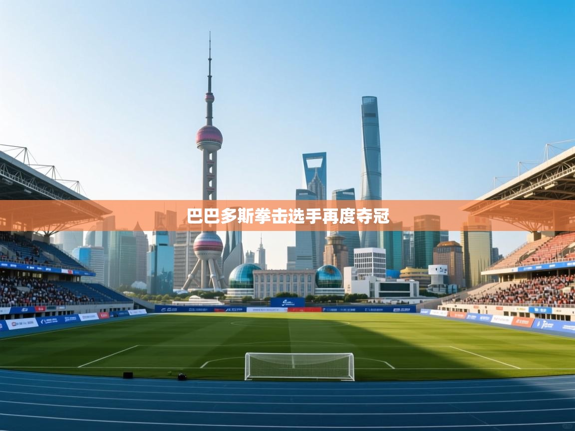 爱游戏体育娱乐赞助意甲-巴巴多斯拳击选手再度夺冠  第2张