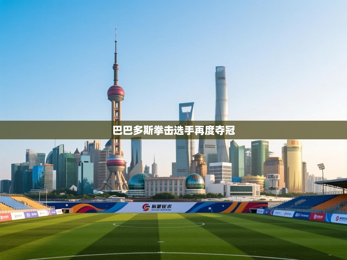 爱游戏体育娱乐赞助意甲-巴巴多斯拳击选手再度夺冠  第4张