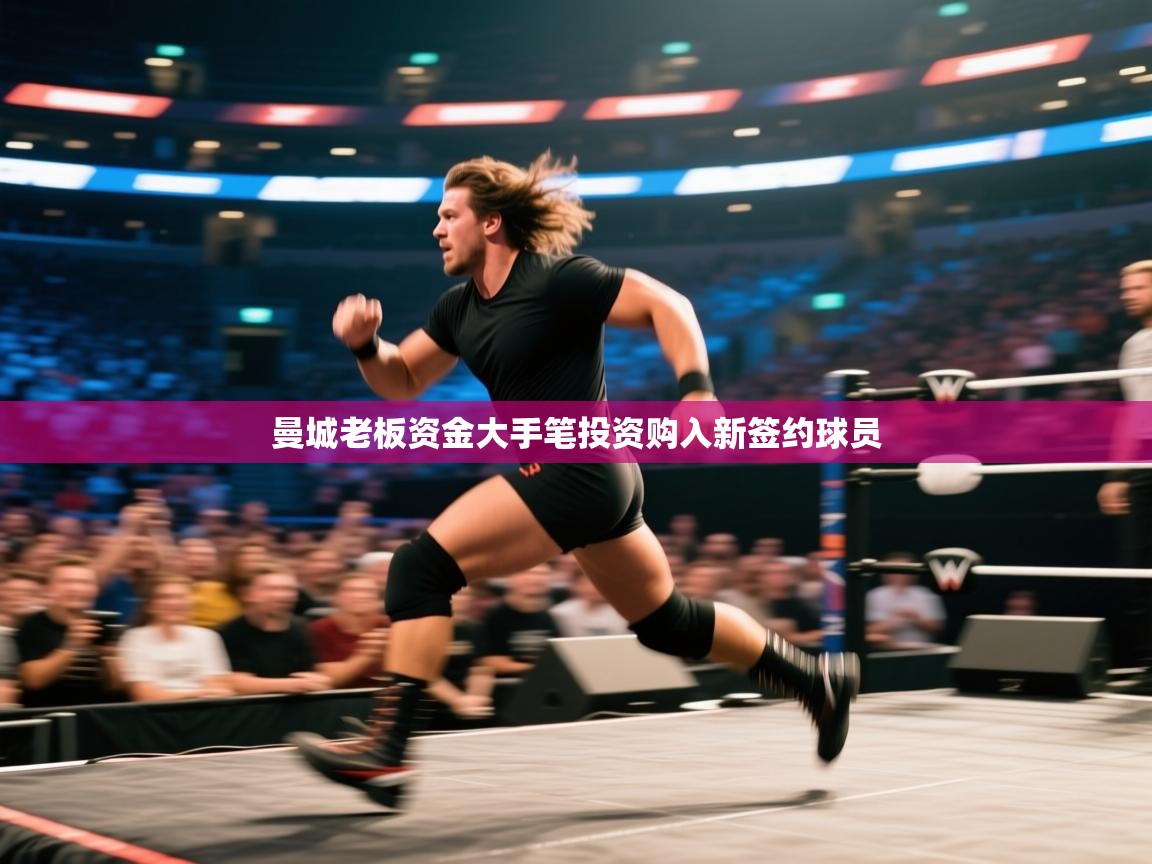 爱游戏直播-曼城老板资金大手笔投资购入新签约球员  第4张