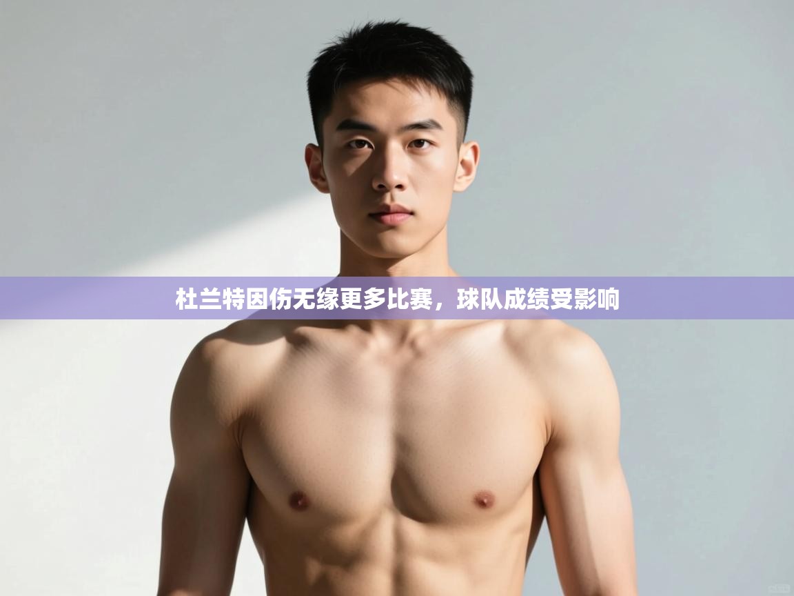 爱游戏体育娱乐赞助马竞-杜兰特因伤无缘更多比赛，球队成绩受影响  第3张