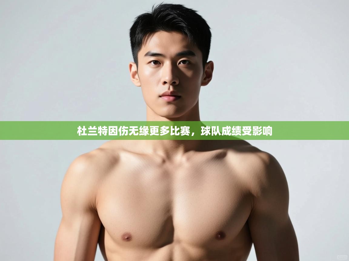 爱游戏体育娱乐赞助马竞-杜兰特因伤无缘更多比赛，球队成绩受影响  第4张