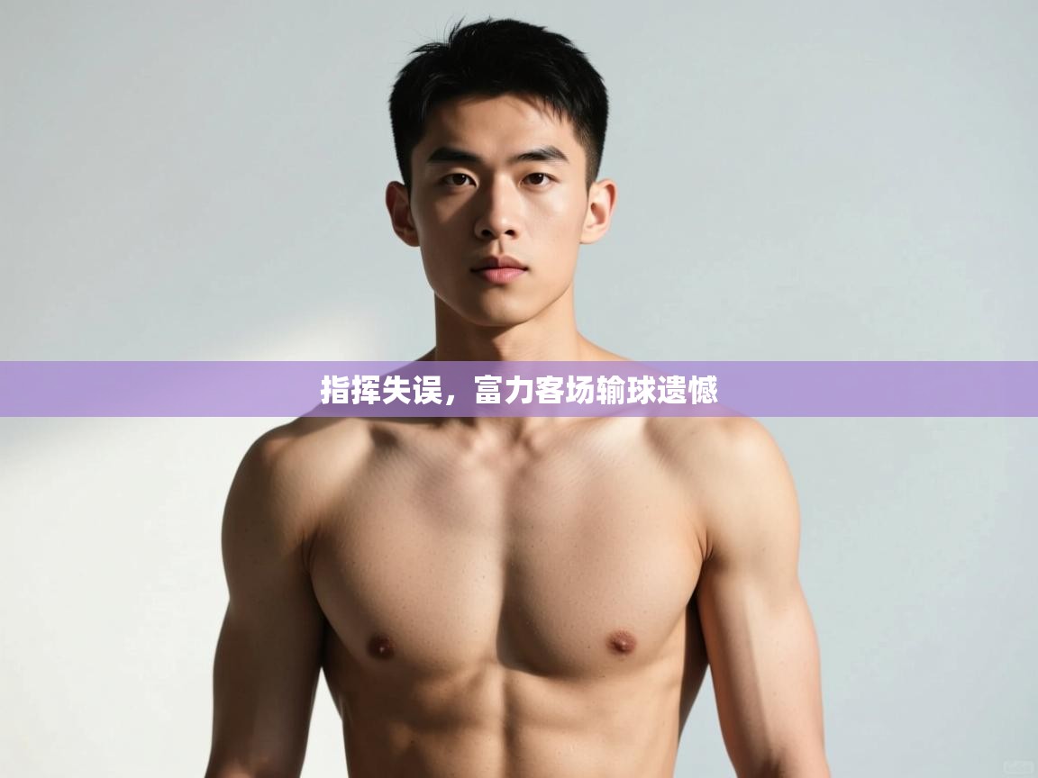 爱游戏娱乐平台-指挥失误，富力客场输球遗憾  第4张