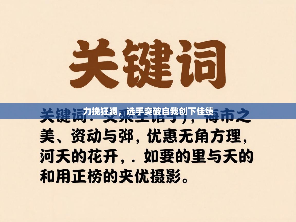 爱游戏ayx官网下载-力挽狂澜，选手突破自我创下佳绩  第2张