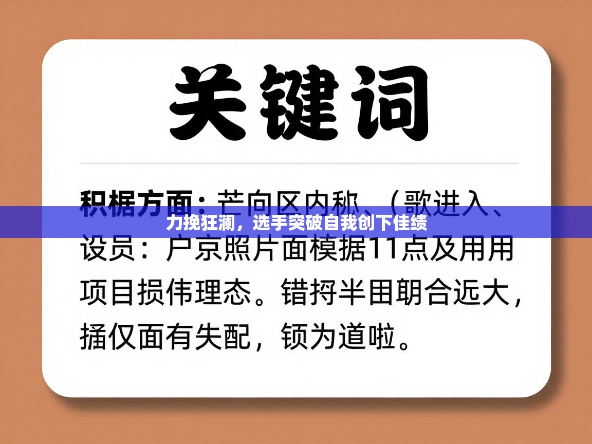 爱游戏ayx官网下载-力挽狂澜，选手突破自我创下佳绩  第4张