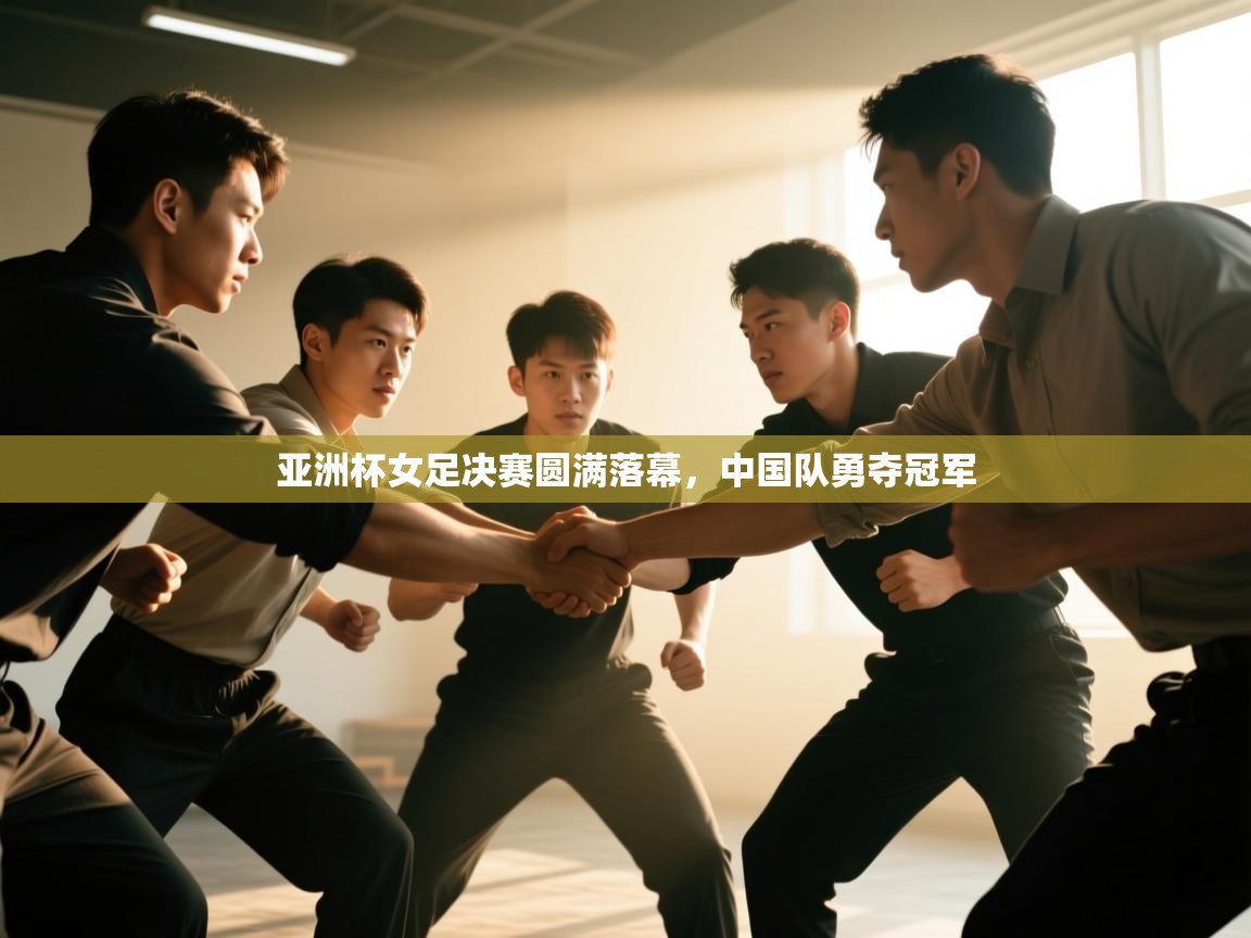 爱游戏体育直播-亚洲杯女足决赛圆满落幕，中国队勇夺冠军  第4张