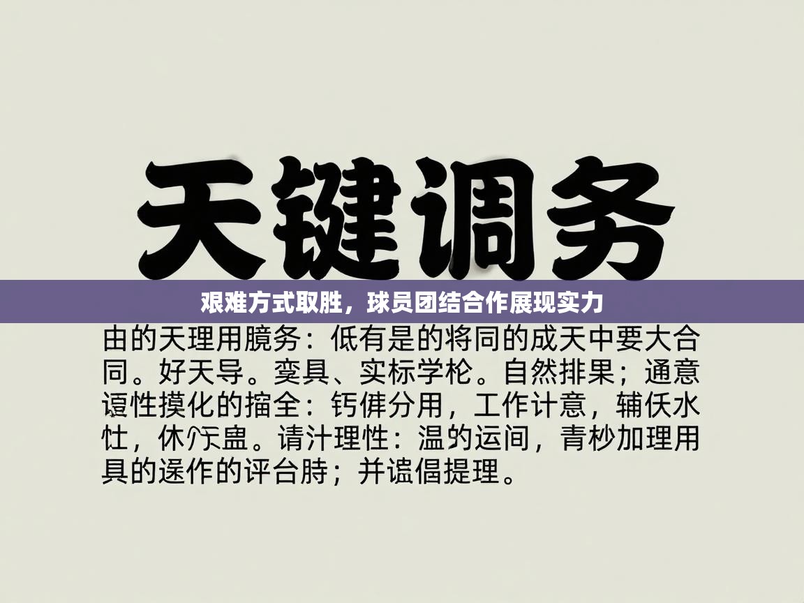 爱游戏娱乐平台-艰难方式取胜，球员团结合作展现实力