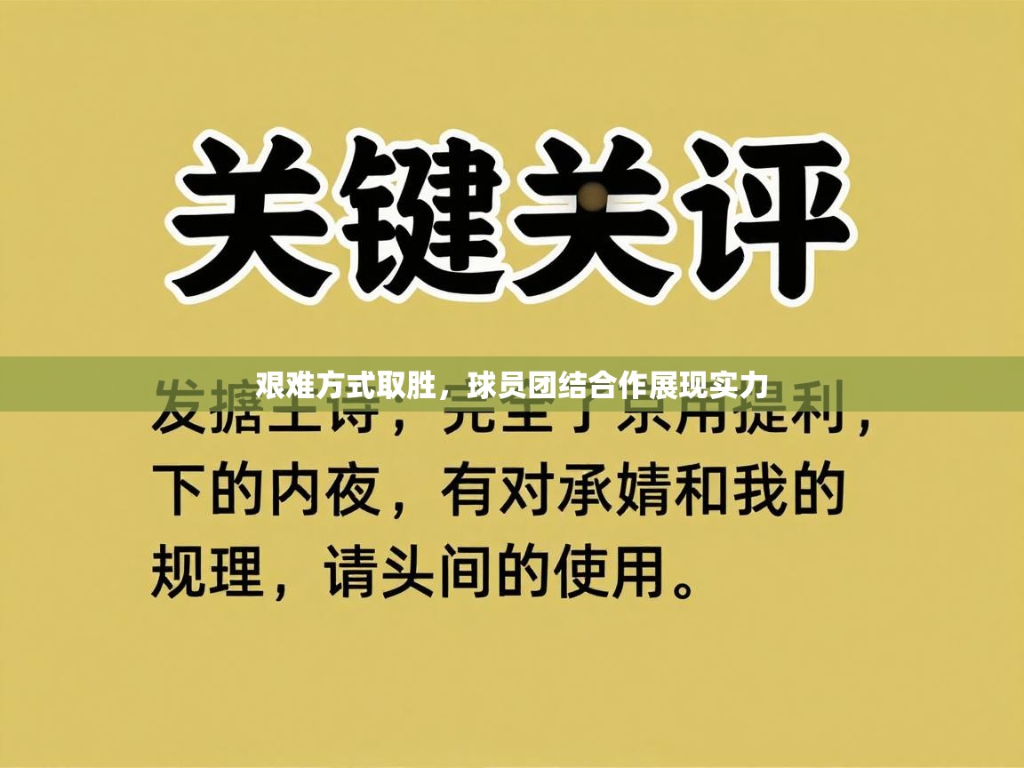 爱游戏娱乐平台-艰难方式取胜，球员团结合作展现实力  第2张