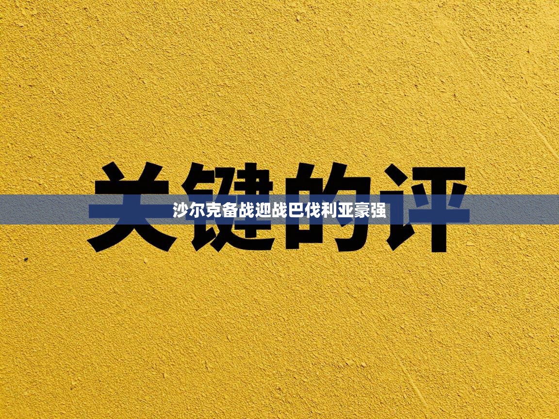 爱游戏直播-沙尔克备战迎战巴伐利亚豪强