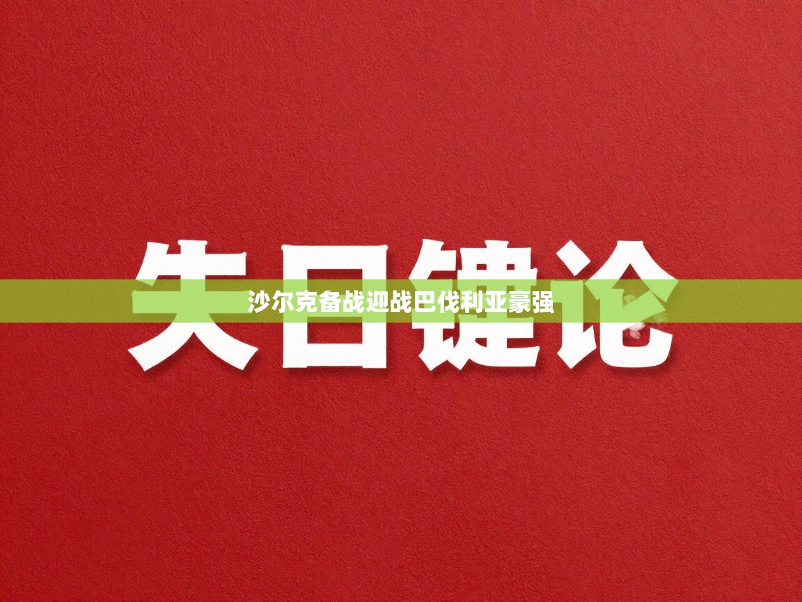 爱游戏直播-沙尔克备战迎战巴伐利亚豪强  第4张