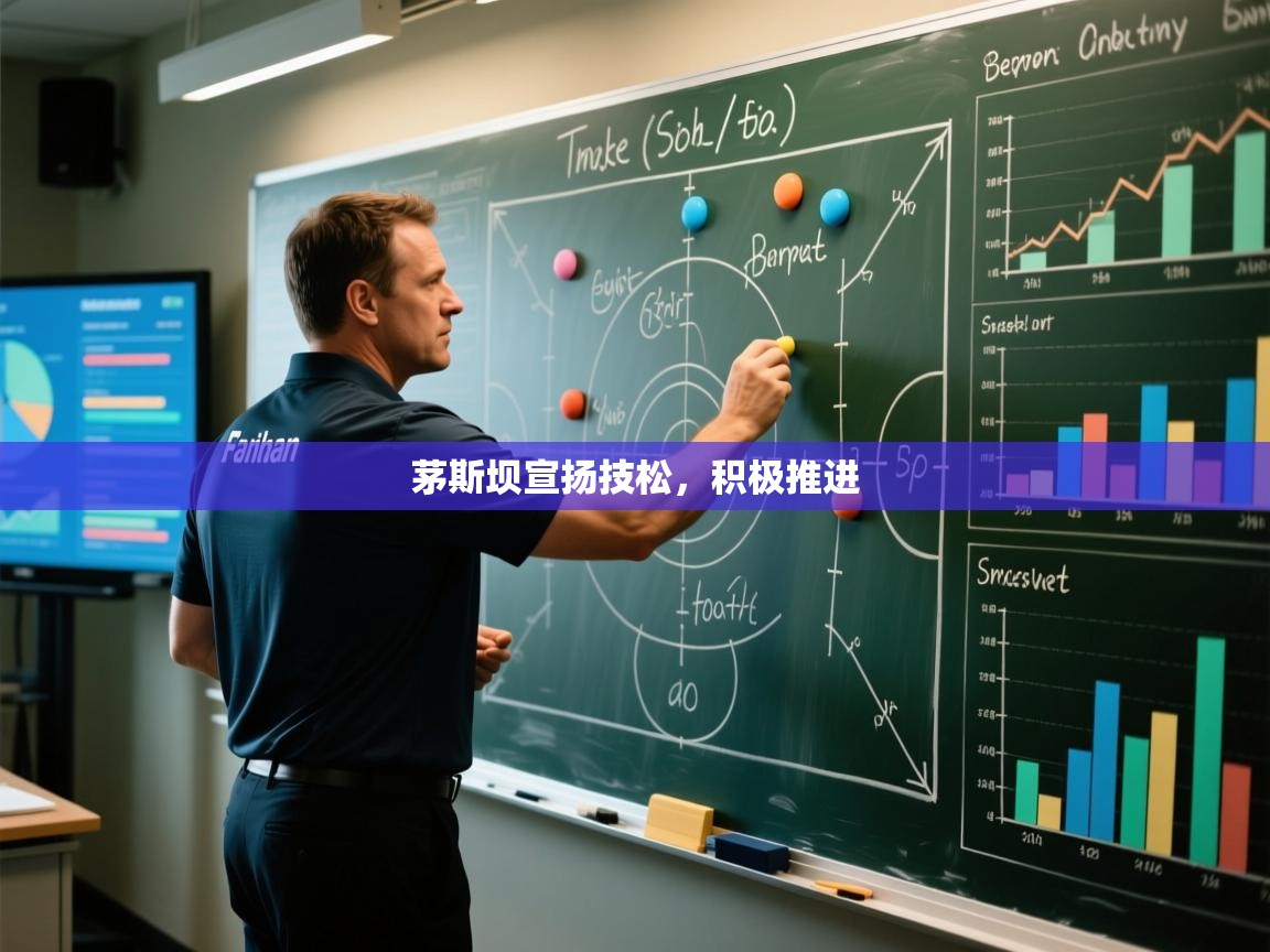 爱游戏娱乐平台-茅斯坝宣扬技松，积极推进  第2张