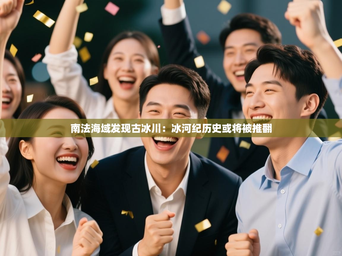 爱游戏体育在线app-南法海域发现古冰川：冰河纪历史或将被推翻  第2张