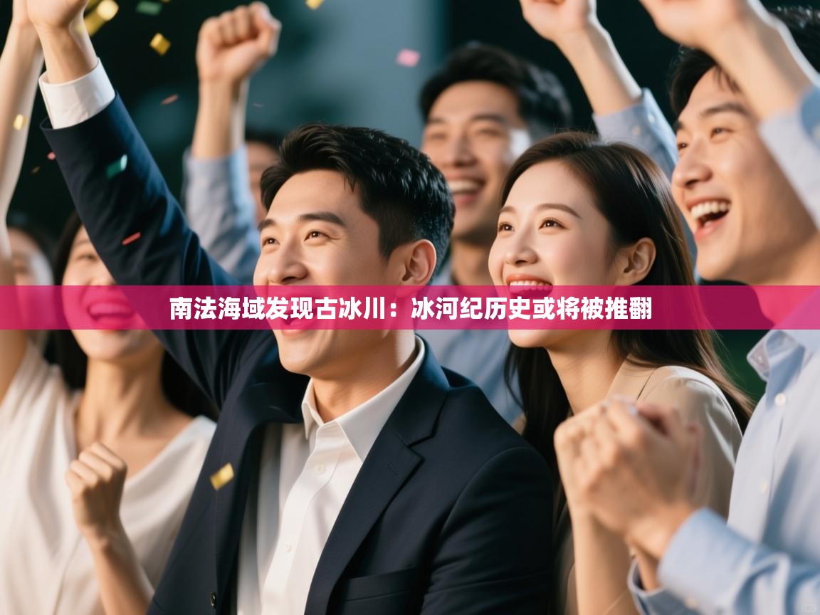 爱游戏体育在线app-南法海域发现古冰川：冰河纪历史或将被推翻  第4张