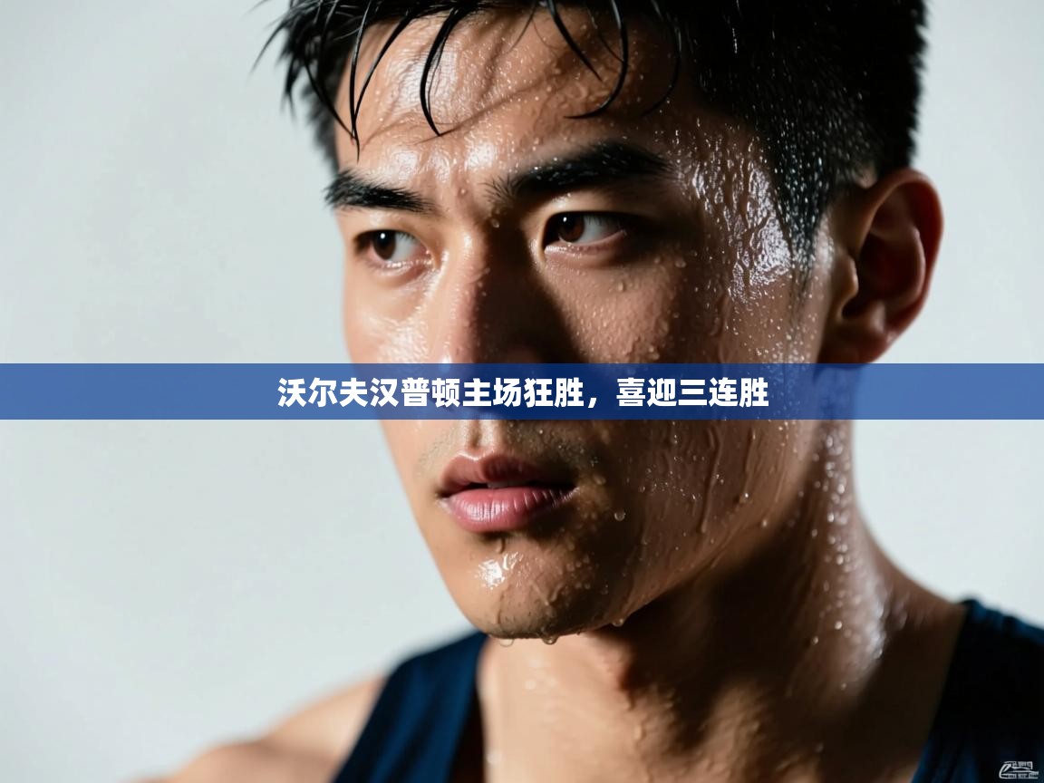 爱游戏-沃尔夫汉普顿主场狂胜，喜迎三连胜