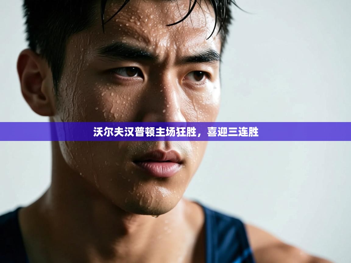 爱游戏-沃尔夫汉普顿主场狂胜，喜迎三连胜  第2张