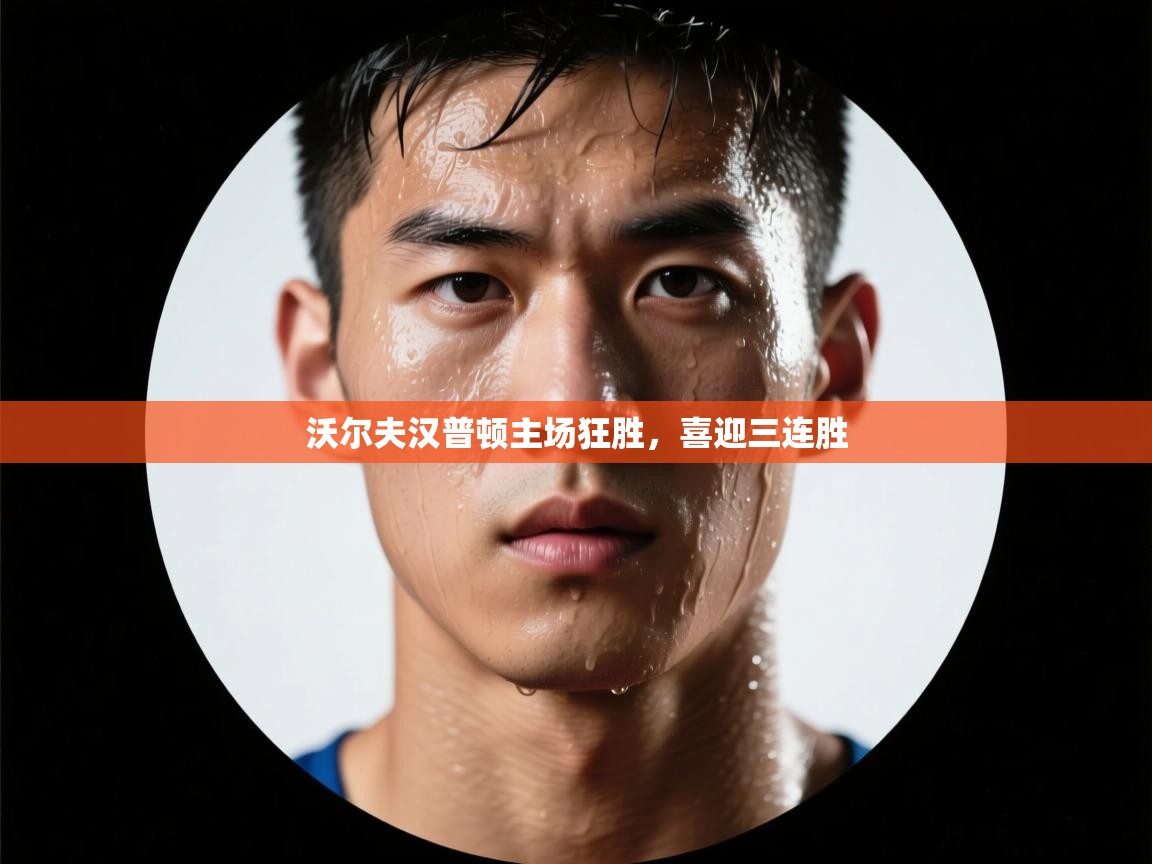 爱游戏-沃尔夫汉普顿主场狂胜，喜迎三连胜  第4张