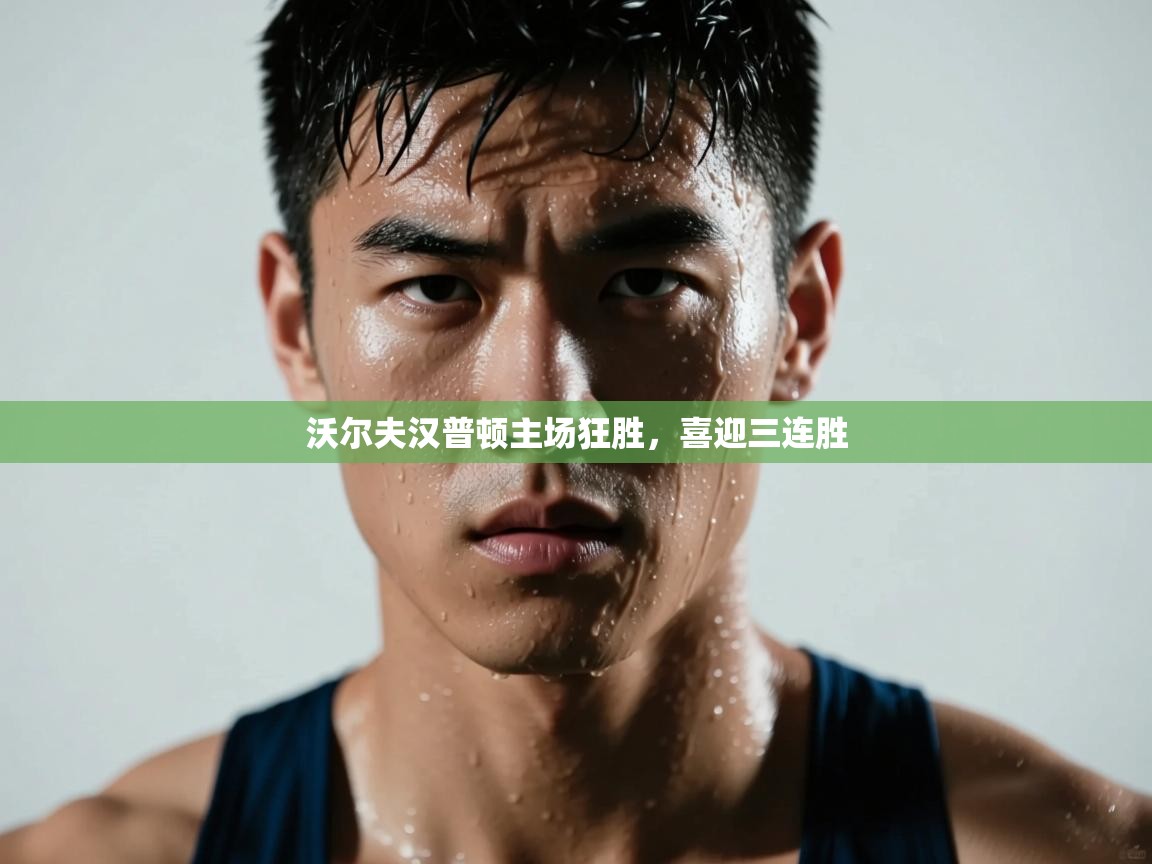 爱游戏-沃尔夫汉普顿主场狂胜，喜迎三连胜  第3张