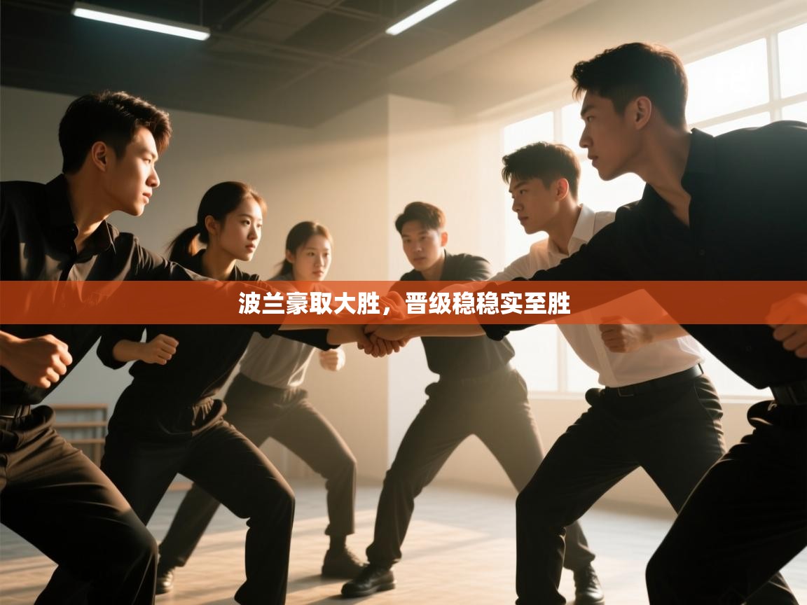 爱游戏体育娱乐赞助罗马-波兰豪取大胜,晋级稳稳实至胜