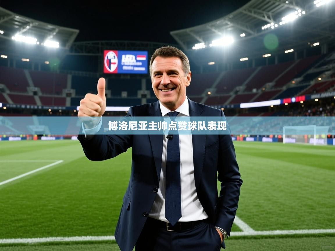 爱游戏体育-博洛尼亚主帅点赞球队表现