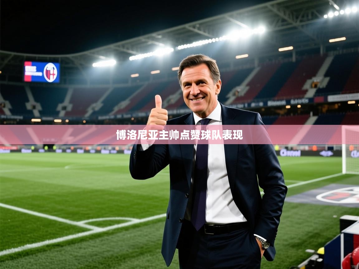 爱游戏体育-博洛尼亚主帅点赞球队表现 第3张