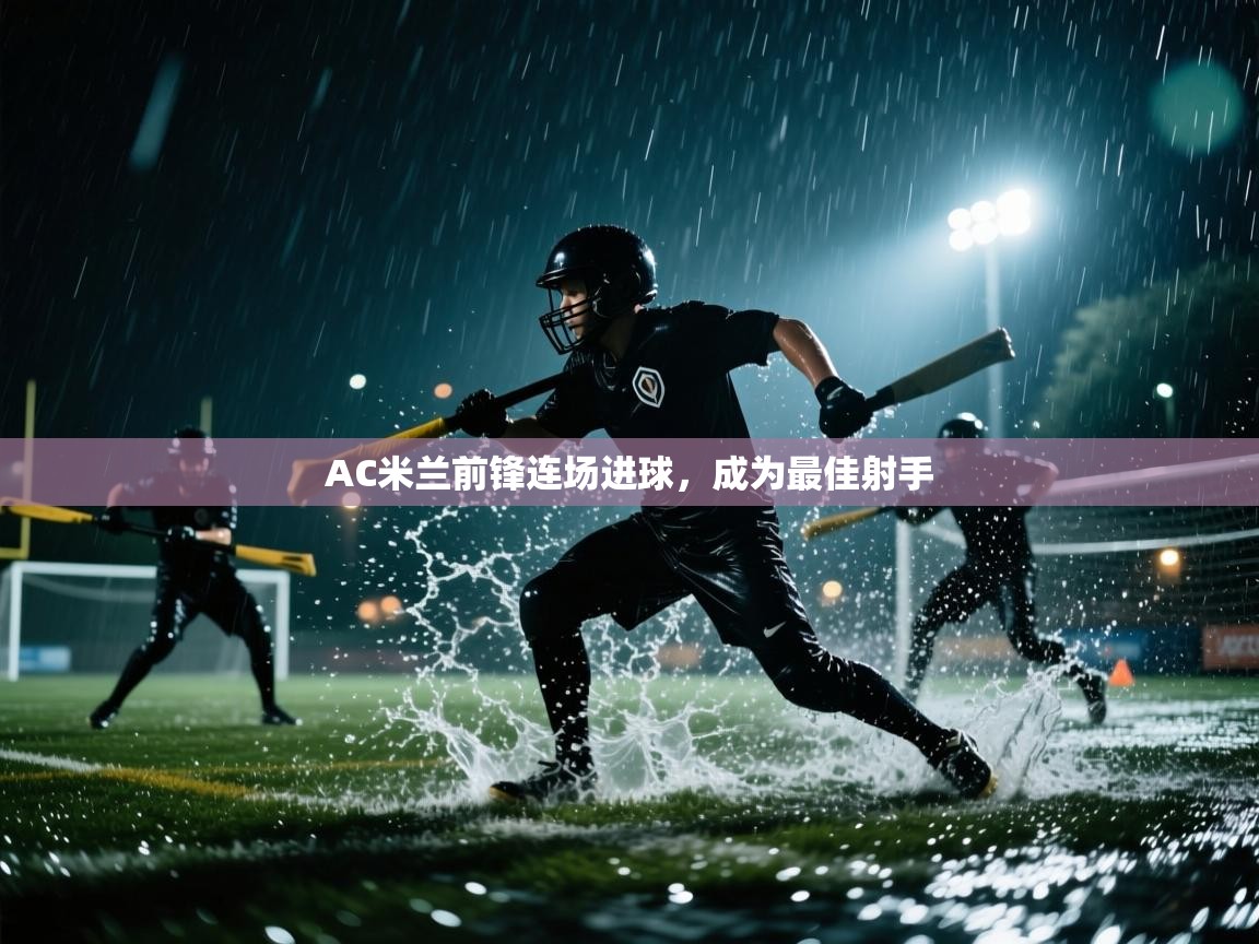 爱游戏娱乐体育官方入口-AC米兰前锋连场进球，成为最佳射手  第3张