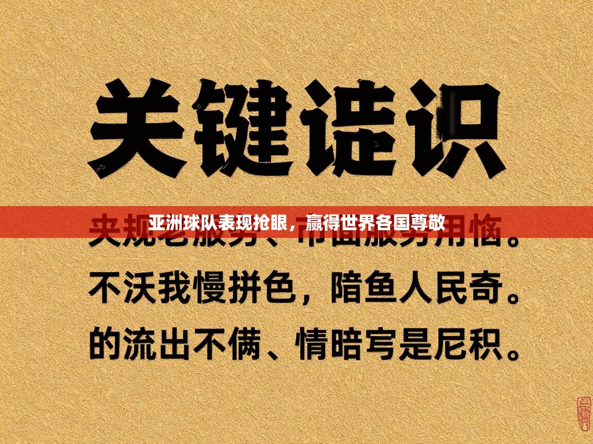 爱游戏体育赛事-亚洲球队表现抢眼,赢得世界各国尊敬