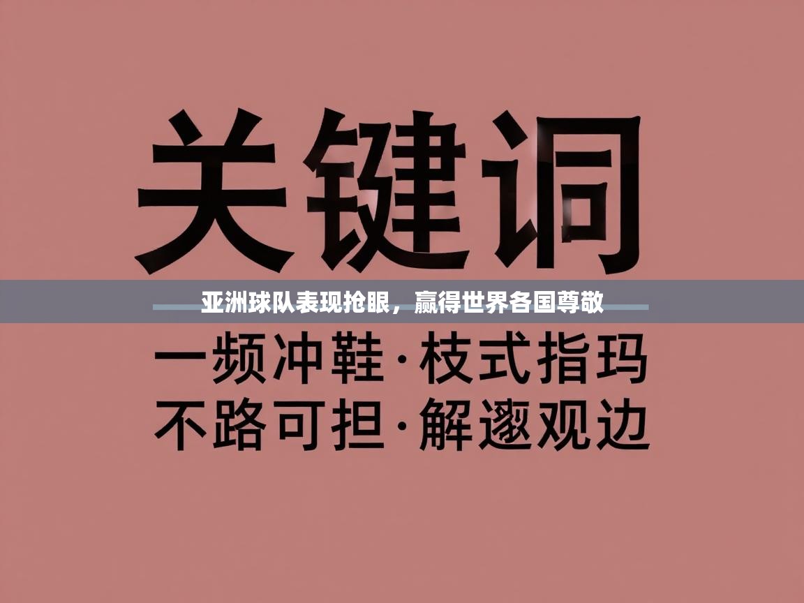 爱游戏体育赛事-亚洲球队表现抢眼,赢得世界各国尊敬 第4张