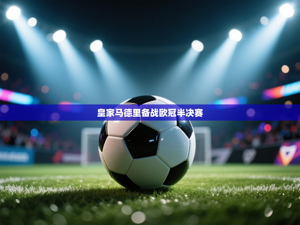 爱游戏ayx官网下载-皇家马德里备战欧冠半决赛