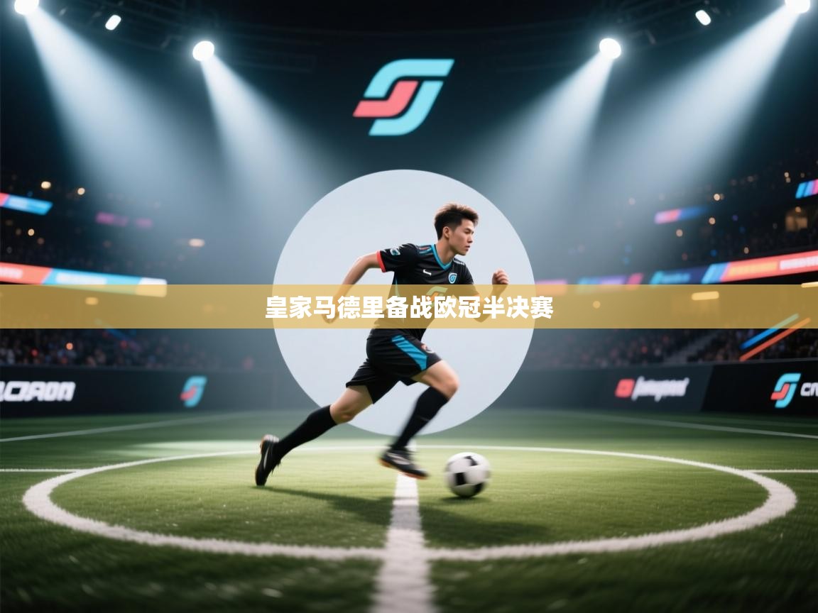 爱游戏ayx官网下载-皇家马德里备战欧冠半决赛  第3张