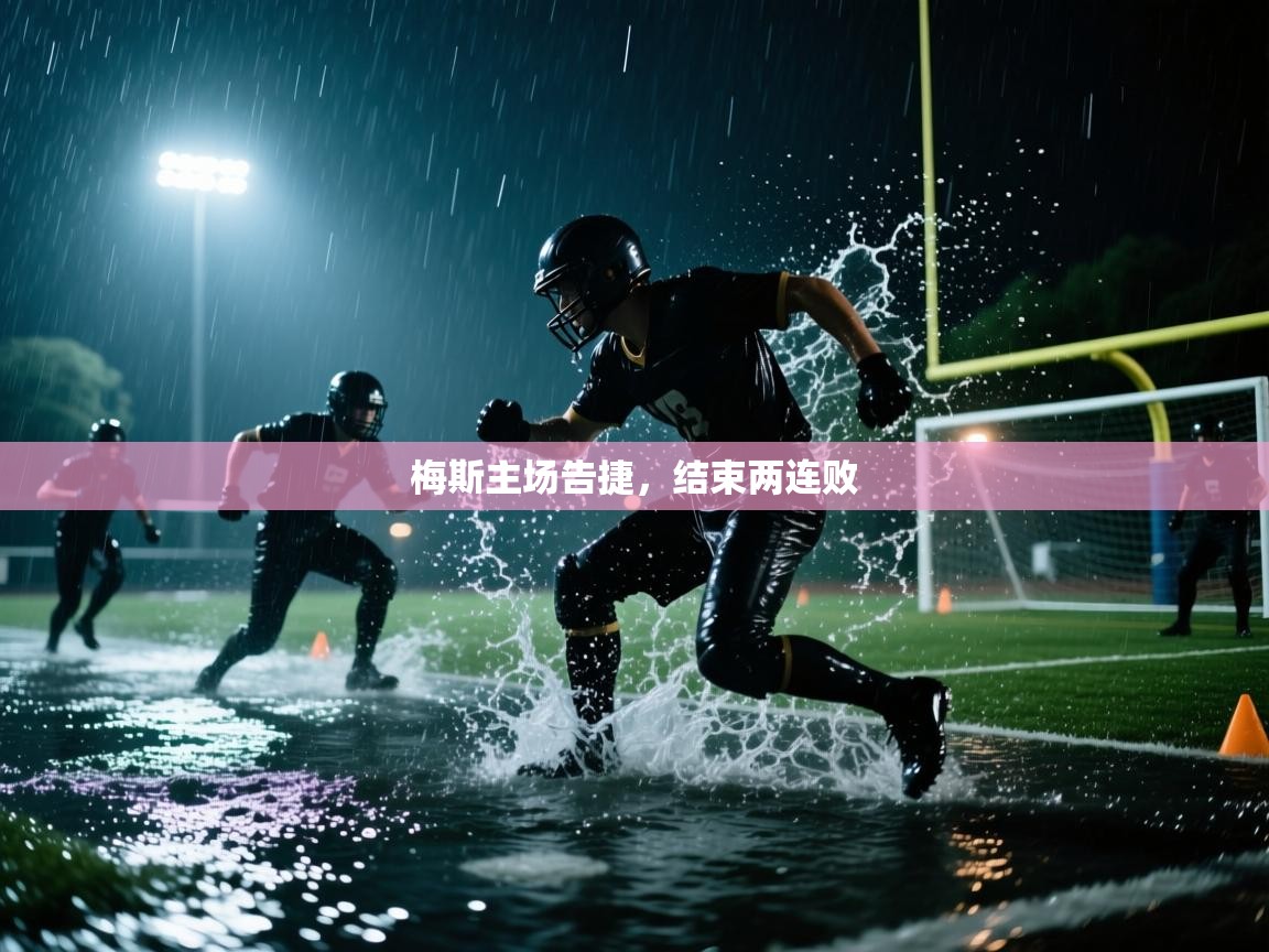 爱游戏娱乐体育官方入口-梅斯主场告捷，结束两连败