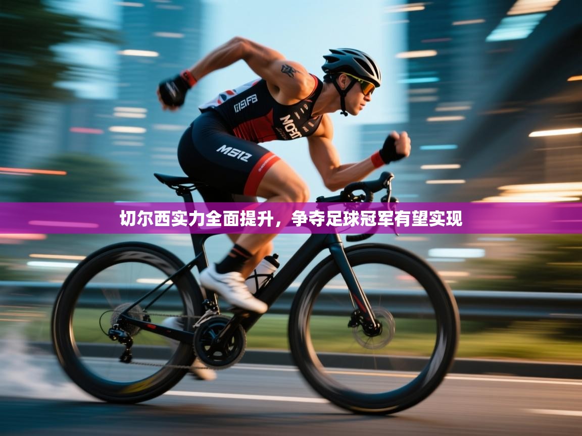 爱游戏体育娱乐赞助意甲-切尔西实力全面提升，争夺足球冠军有望实现  第2张