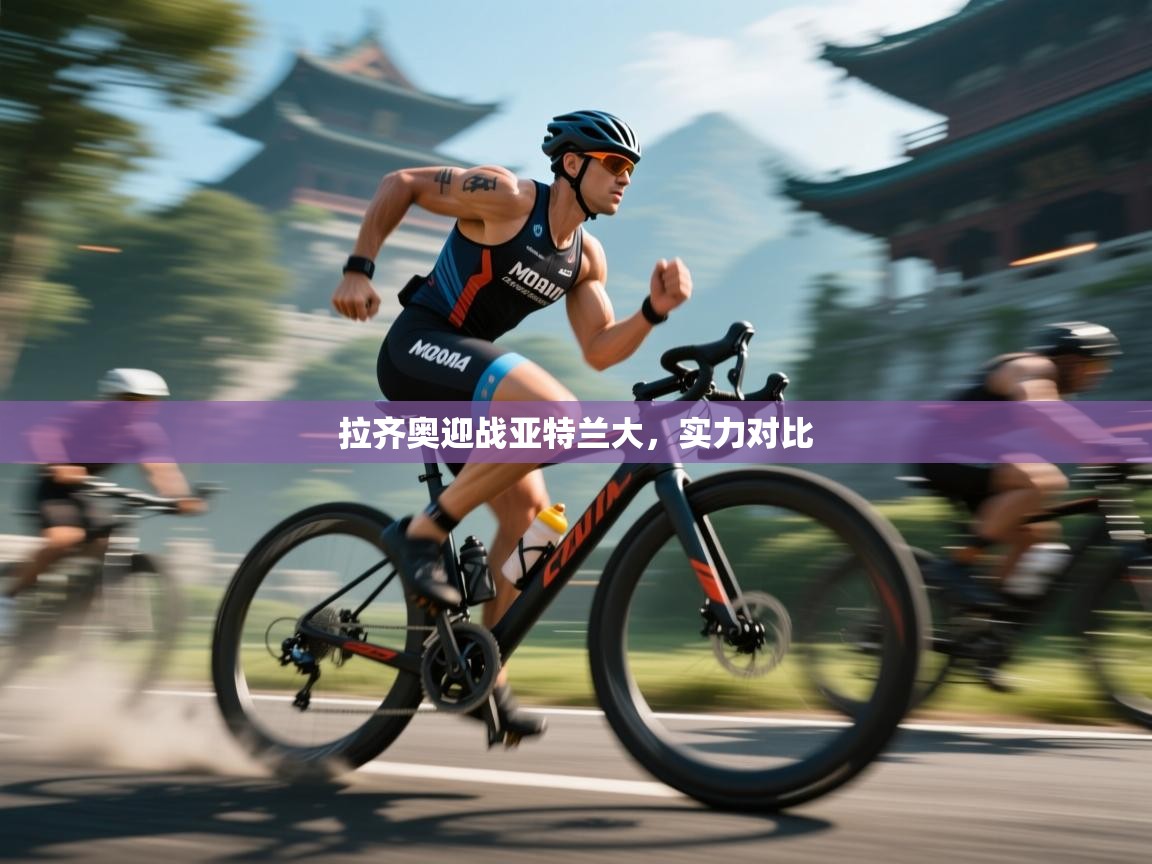 爱游戏真人体育娱乐-拉齐奥迎战亚特兰大，实力对比