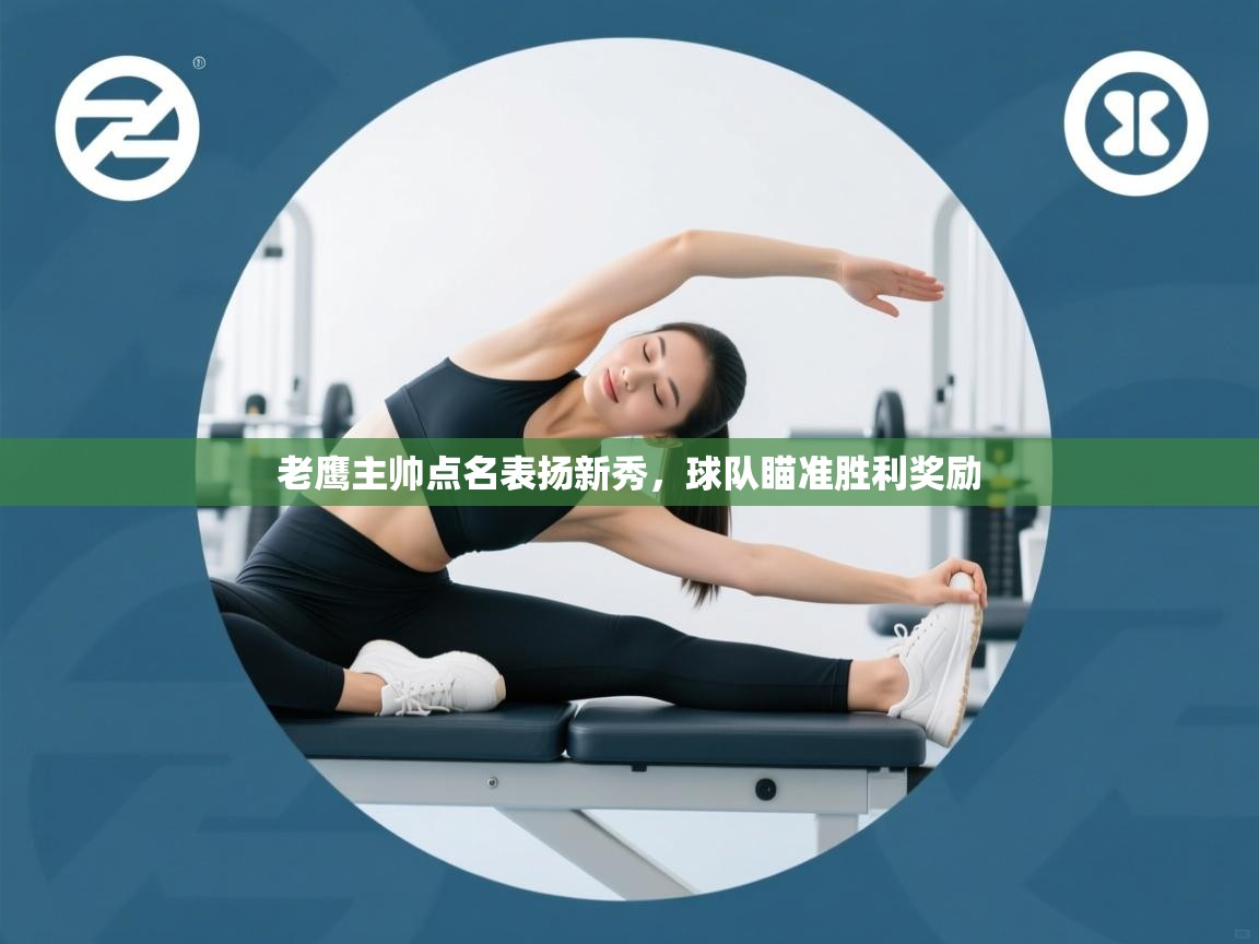 爱游戏真人体育娱乐-老鹰主帅点名表扬新秀,球队瞄准胜利奖励 第3张