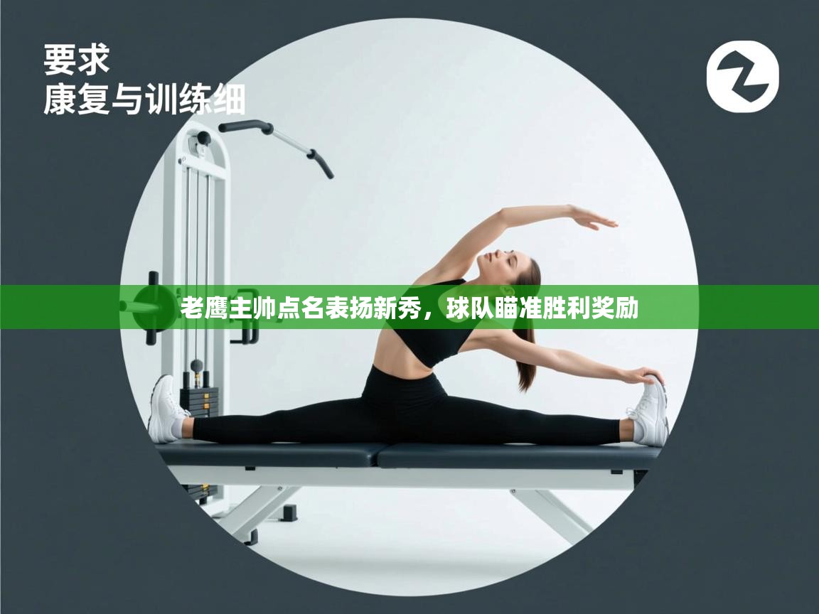 爱游戏真人体育娱乐-老鹰主帅点名表扬新秀,球队瞄准胜利奖励 第4张