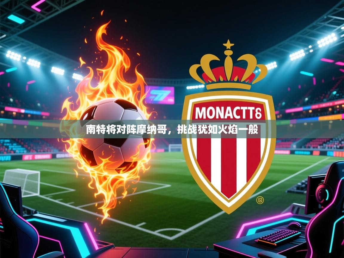 爱游戏娱乐-南特将对阵摩纳哥，挑战犹如火焰一般  第2张
