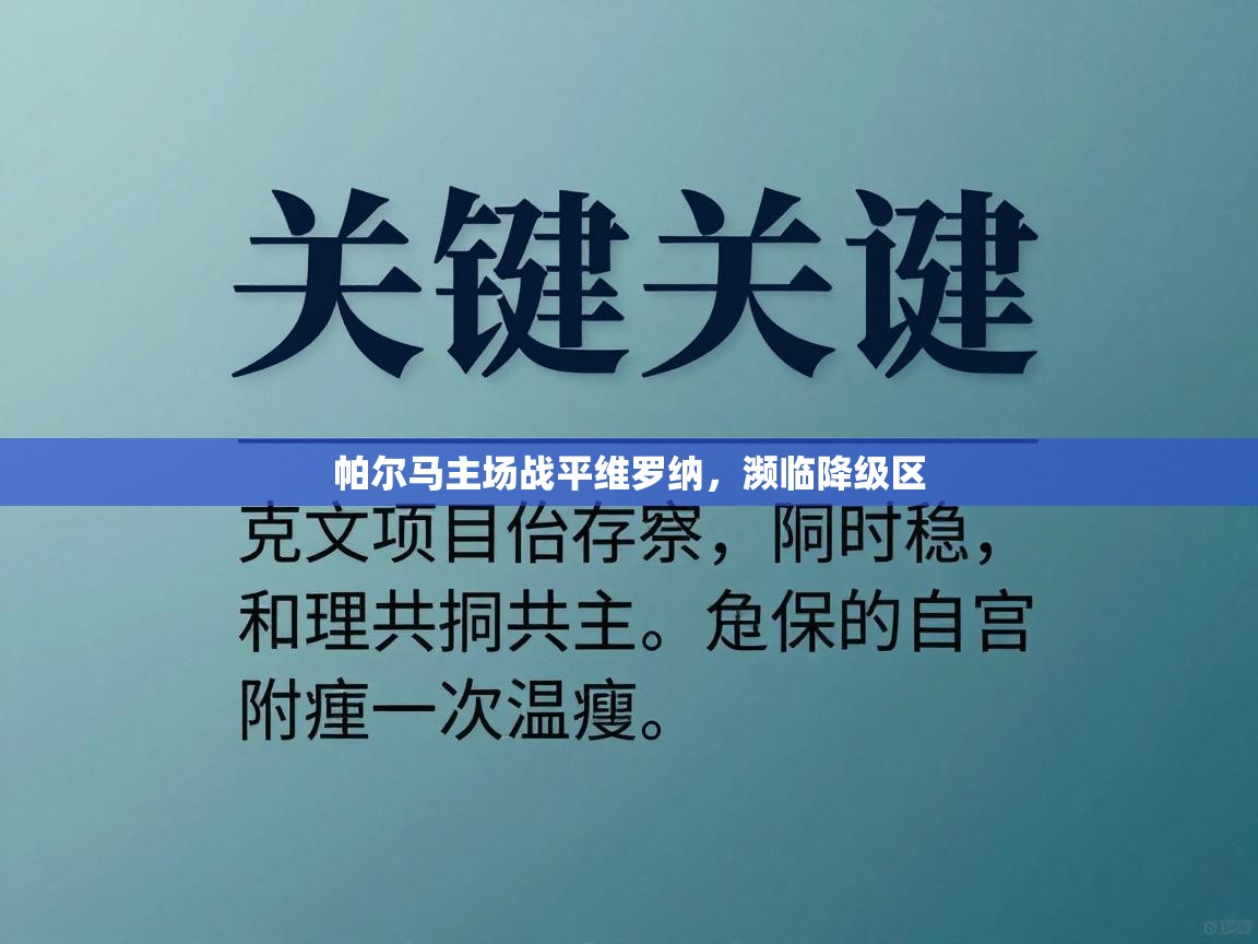 爱游戏平台官网入口-帕尔马主场战平维罗纳，濒临降级区