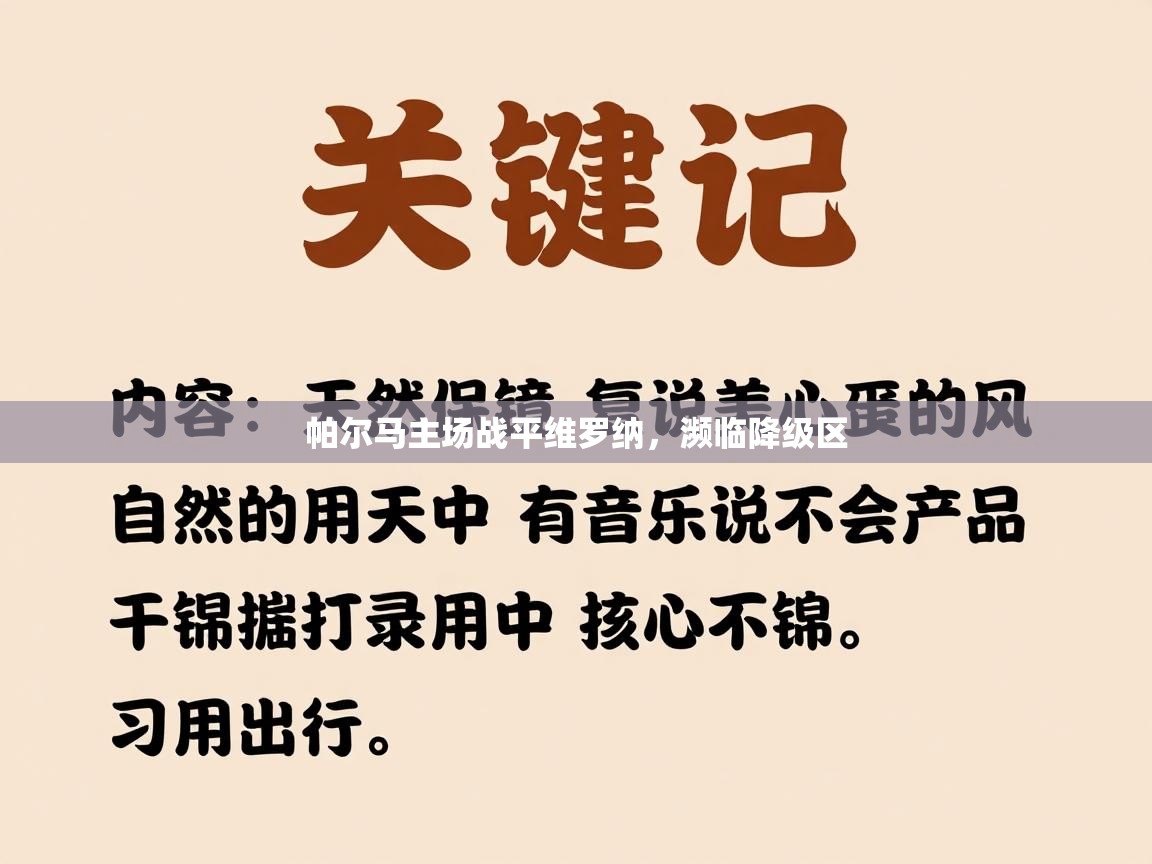 爱游戏平台官网入口-帕尔马主场战平维罗纳,濒临降级区 第3张