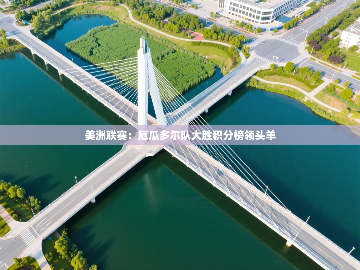 爱游戏ayx官网下载-美洲联赛:厄瓜多尔队大胜积分榜领头羊