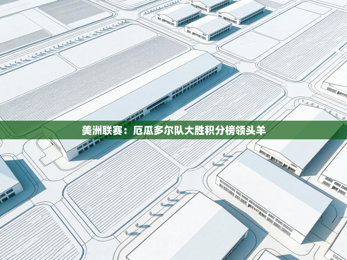 爱游戏ayx官网下载-美洲联赛：厄瓜多尔队大胜积分榜领头羊  第2张