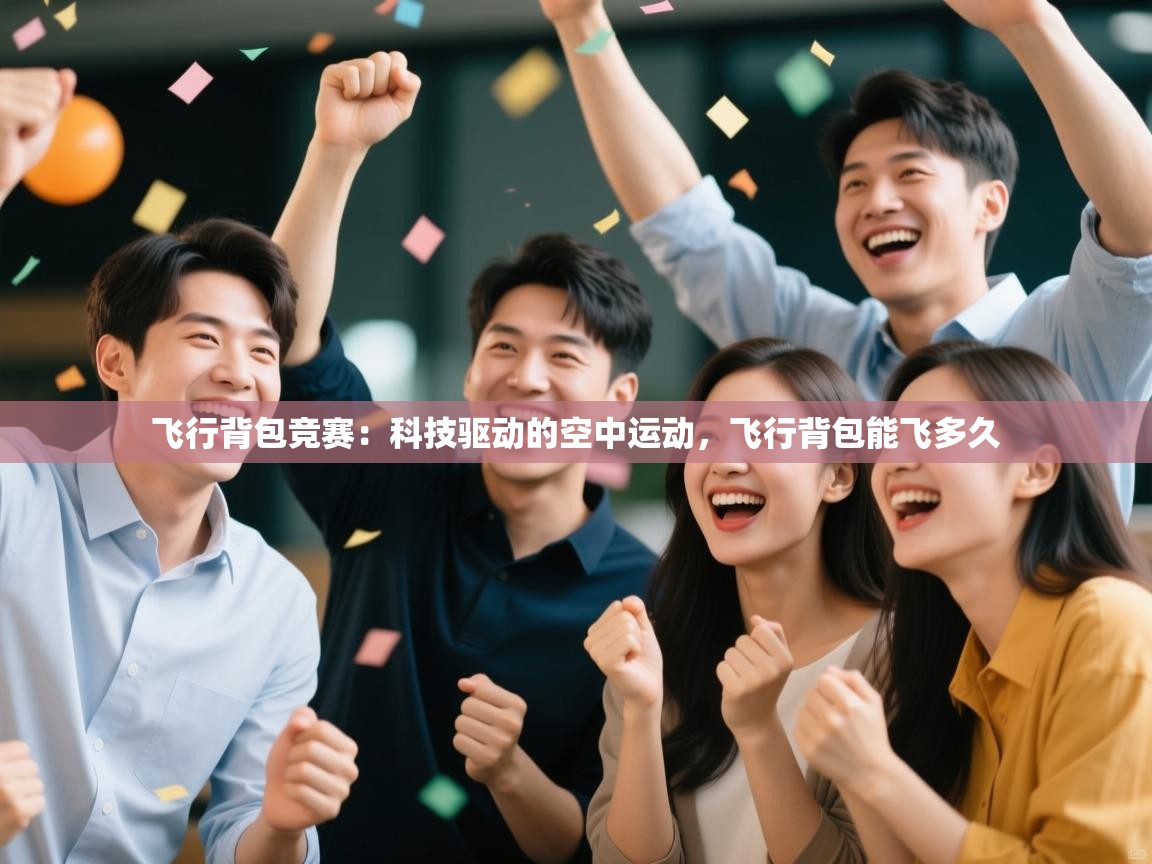 爱游戏厅下载-飞行背包竞赛:科技驱动的空中运动,飞行背包能飞多久 第2张