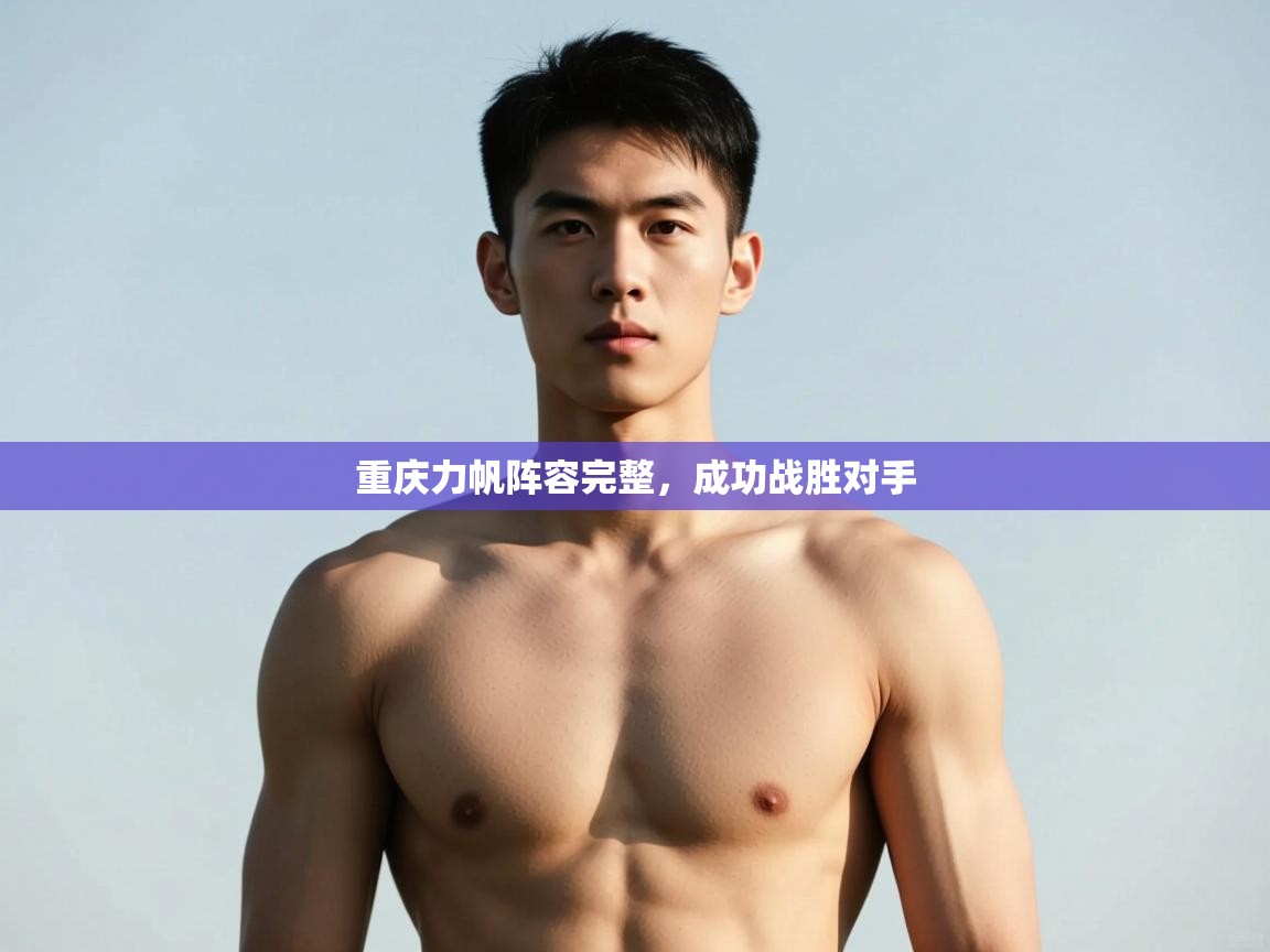 爱游戏体育直播-重庆力帆阵容完整,成功战胜对手