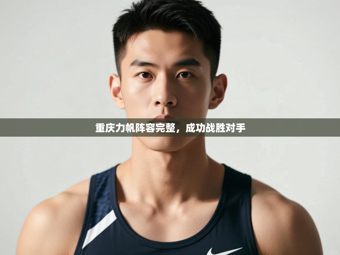 爱游戏体育直播-重庆力帆阵容完整，成功战胜对手  第3张