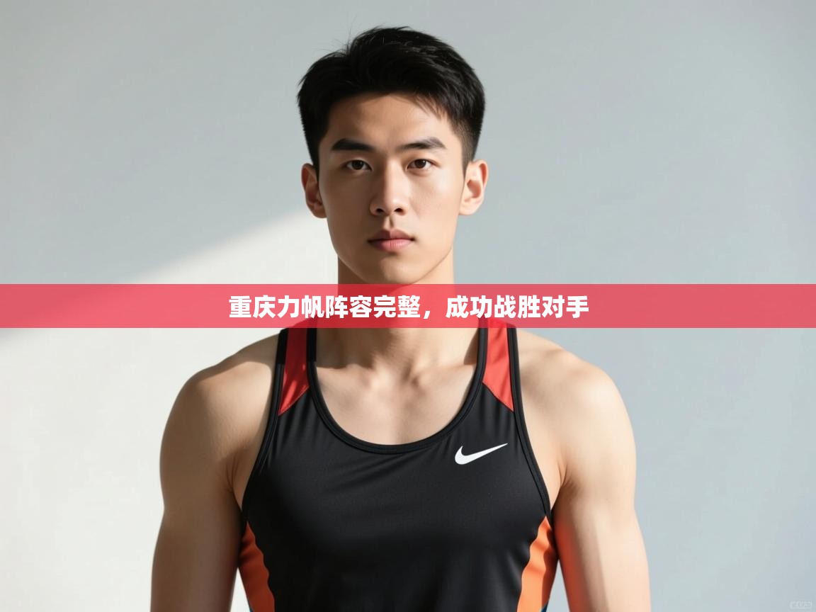 爱游戏体育直播-重庆力帆阵容完整，成功战胜对手  第4张