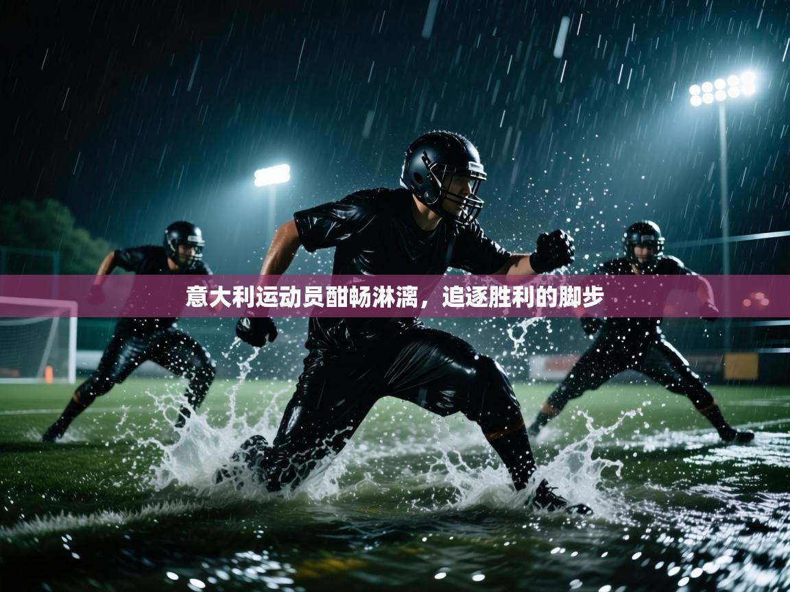 爱游戏娱乐赞助罗马02-意大利运动员酣畅淋漓,追逐胜利的脚步 第2张
