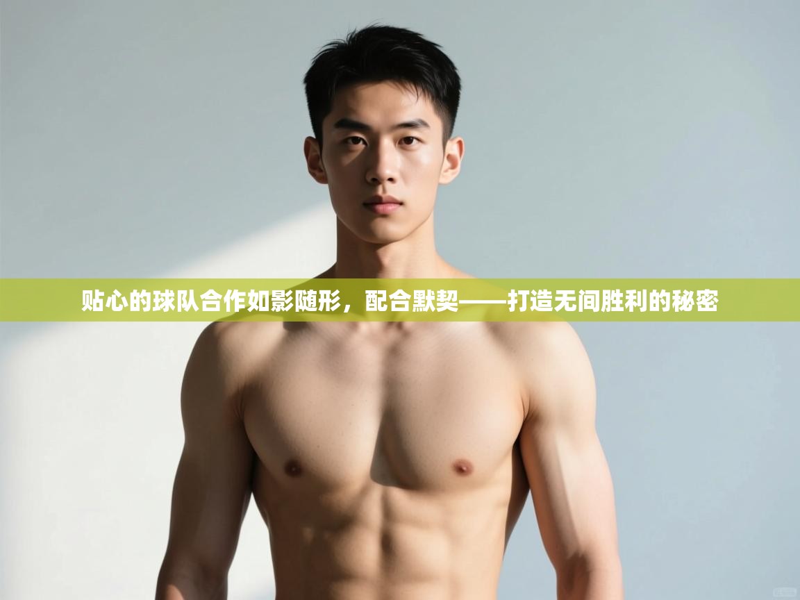 爱游戏体育娱乐-贴心的球队合作如影随形,配合默契——打造无间胜利的秘密 第2张