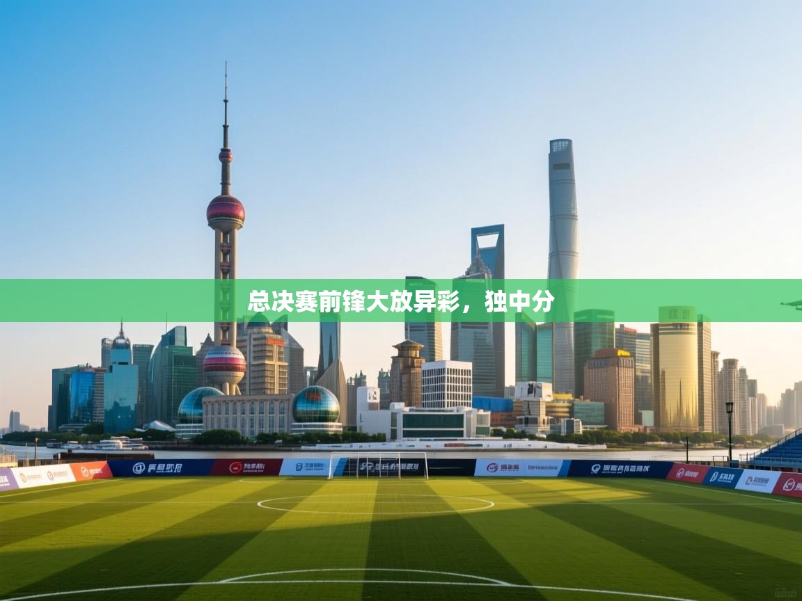 爱游戏真人体育娱乐-总决赛前锋大放异彩,独中分 第3张