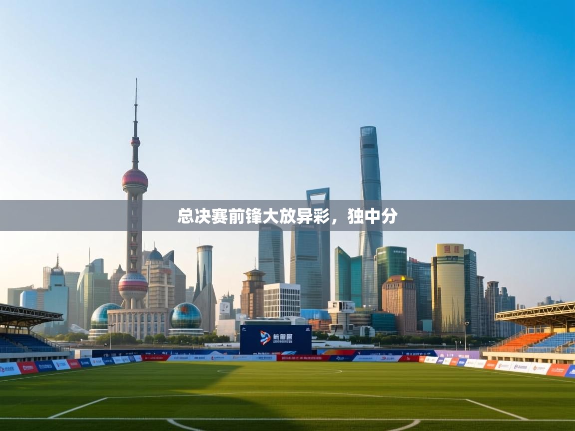 爱游戏真人体育娱乐-总决赛前锋大放异彩,独中分 第4张