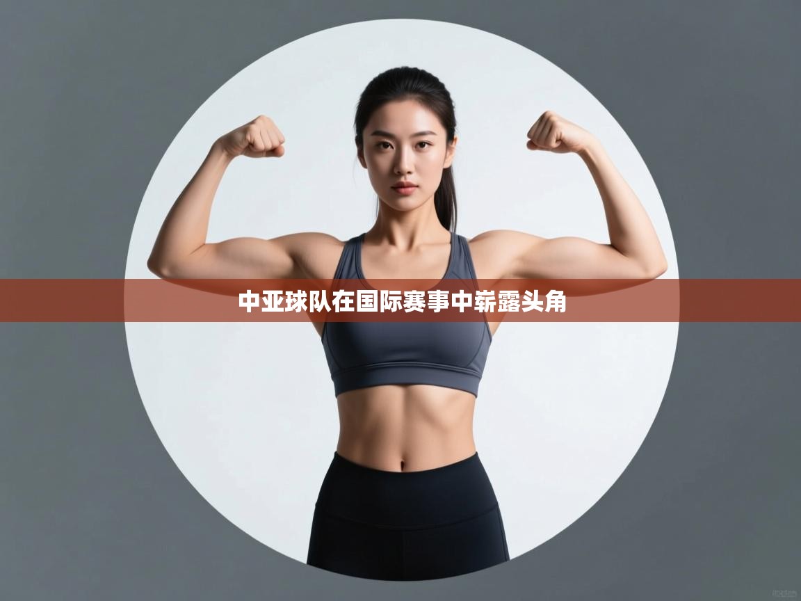 爱游体育直播app-中亚球队在国际赛事中崭露头角 第1张